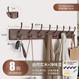 慕质挂衣架墙上壁挂免打孔墙壁衣服挂钩入户玄关门后卧室进门口衣帽钩 黑胡桃色【8钩】实木+净味漆