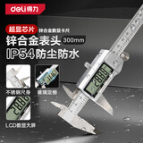 得力（deli）IP54数显卡尺不锈钢高精度电子游标卡尺专业级防尘防水300mm