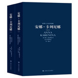【官方直营】世界十大文学名著（收藏版）（全10册） 安娜卡列尼娜+战争与和平草婴译+罪与罚+巴黎圣母院+包法利夫人+红与黑+哈克贝利·费恩历险记+呼啸山庄+简·爱+哈姆莱特 安娜·卡列尼娜 （上下册）