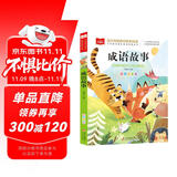 成语故事 彩图注音版 儿童文学 一二三年级课外阅读书必读世界经典文学少儿名著童话故事书 大语文系列 小学语文课外阅读经典丛书