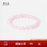 周大生玛瑙玉髓手串女款紫水晶石手链串珠DIY搭配送女友闺蜜生日礼物 粉水晶手串-【霞色8mm】