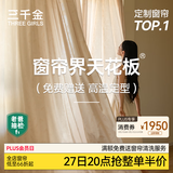 三千金全屋定制套餐窗帘整套遮光客厅卧室遮阳窗帘布帘现代简约窗帘纱帘 【五个窗户建议购买】按实付多退少补 保留活动套餐丨全国上门测量安装 米
