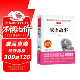 成语故事/爱阅读中小学儿童文学名著阅读快乐读书吧小学1-6年级课外阅读书籍