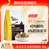 醇粹黑标生骨肉冻干猫粮 全价无谷鸡肉成猫幼猫通用粮1.5kg