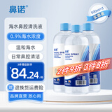 鼻诺生理盐水洗鼻儿童洗鼻器通鼻海盐水成人鼻炎高渗盐水清洗液500ml 【海水成分】等渗500mL*3瓶