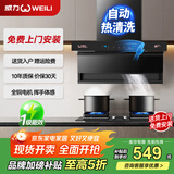 威力抽吸排油烟机家用大吸力一级能效变频以旧换新上门安装顶侧双吸油烟机燃气灶烟灶套装 【臻选款】71cm自动清洗+22立方+触控挥手体感 全国联保+10年质保