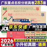 【京东配送】2026新版 广东重点名校入学分班真卷小学毕业升学真题详解冲刺名校招生分班小升初试卷广东十大名校招生真题试卷名校题库百校联盟2025小升初纯足量88套 【2026版】语文+英语