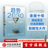 包邮 趋势2030 重塑未来世界的八大趋势 莫洛F纪廉著 ChatGPT AIGC 中信出版社图书
