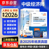 备考2026 中级经济师2025教材+2026环球历年真题 工商管理专业知识与实务+经济基础知识（套装6册）中国人事出版社含2024年真题