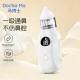 马博士婴儿电动吸鼻器宝宝鼻屎清理神器新生儿儿童鼻涕清洁通鼻器 白色