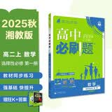 2025秋高中必刷题 高二上 数学 选择性必修 第一册 湘教版 教材同步练习册 理想树图书 开学季