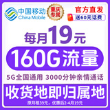 中国移动【超大流量卡】19元全国通用低月租号码电话卡手机卡非无限星纯上网5g大王卡 重庆本地卡19元160G+本地归属 | 省外勿拍