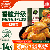 必品阁王煎饺 韩式泡菜猪肉味 210g 6只装 营养饺子 速冻生鲜 半成品