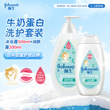 强生婴儿牛奶沐浴露500g+牛奶身体乳200ml润肤露保湿舒缓洗护套装