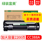 绿装富美适用惠普m126a M1136 P1007 1008 P1108 P1106打印机 硒鼓墨粉 388X/88X 升级版易加粉高清硒鼓2200页 惠普打印机硒鼓