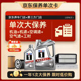 美孚（Mobil）银美5W-30机油5L+机滤+空调滤+空气滤+工时单次大保养12个月有效