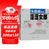 摇摆涩女郎（华语幽默大师朱德庸经典力作！）