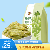 果夫子 绿香妃葡萄干 新疆吐鲁番特产大颗粒高端免洗无籽葡萄干250克