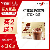 雀巢（Nestle）咖啡浓系列丝绒黑巧拿铁速溶咖啡三合一减蔗糖17g*12条陈立农同款