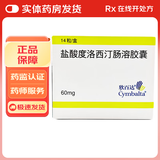 [欣百达]盐酸度洛西汀肠溶胶囊 60mg*14粒 5盒装