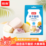 雅集综合冻干酸奶块40g/袋 多种口味组合营养美味休闲年货零食