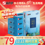 APP 金光APP清风纸悦美印70g A4清风复印纸 清风A4打印纸整箱500张/包5包/箱2500张