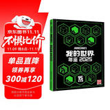 我的世界 年鉴 2025  附赠桌游、恐龙地图、布朗尼食谱，众多挑战 15周年巨献3亿玩家的共同纪念