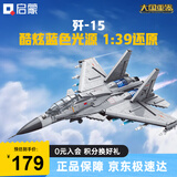 启蒙积木儿童拼装玩具大型军事飞机模型男孩生日礼物 歼15战斗机23029
