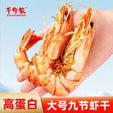千牛农【青岛产地】九节虾干500g斑节虾竹节虾干即食烤虾干源头直发包邮