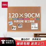 得力（deli）90*120cm软木留言板 白板 家用记事板 可插针照片墙板图钉板 家用宿舍留言板8765