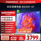 长虹电视85D55F-G1 85英寸120Hz高刷巨幕大屏 4+32GB 4K高清液晶平板电视机 以旧换新国家补贴20% 