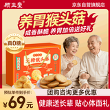顾生堂猴头菇饼干礼盒1.25kg0糖酥脆中老年营养代餐饱腹送礼礼盒