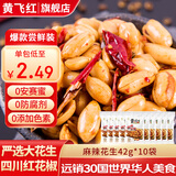 黄飞红花生米麻辣五香椒盐原味咸蛋黄锅巴黄飞鸿香脆椒办公室零食下酒菜 麻辣花生42g*10袋