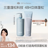 Off&Relax【秦岚推荐】蓬松零压瓶洗发水套装260+120ml or改善扁塌控油持久