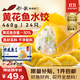 船歌鱼水饺 黄花鱼水饺460g/24只 健康早餐夜宵 海鲜手工速冻饺子 生鲜速食
