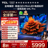 TCL电视 75Q9L Pro 75英寸 QD-Mini LED 蝶翼星曜屏 万象分区 绚彩XDR 超薄 国家补贴
