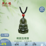 周六福和田玉玛瑙和田玉观音吊坠 男女Y0411875 挂件 生日礼物