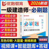 2026年一级建造师教材配套习题集 优路教育章节必刷题1000+题历年考试真题试卷 一建建筑机电市政公路视频网络课程题库 建筑一科】章节必刷题+视频/题库