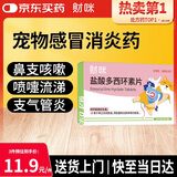 财咪宠物感冒药狗狗猫咪鼻支犬窝咳嗽打喷嚏流鼻涕消炎盐酸多西环素片