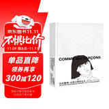 川久保玲：边界之间的艺术