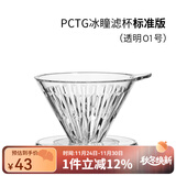 泰摩 冰瞳手冲咖啡滤杯 V60通用咖啡过滤器 滴滤咖啡过滤杯 标准版01号 1-2人份【透明滤杯】