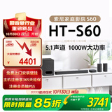 索尼（SONY）HT-S60 1000W大功率 5.1 实体声道 全景声 无线后环绕 回音壁 Soundbar 家庭影院 电视音响 蓝牙
