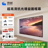 微鲸（Whaley）菲涅尔抗光幕布三色激光投影仪中长焦硬屏超短焦家用高清抵抗散斑家用客厅卧室画框幕布 4k-影院级抗光白色软幕 200英寸