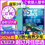 万物杂志2025年1-12月现货/2026全年/半年订阅 8-15岁青少年版送音频环球科学How it works中文版科普百科期刊中小学生阅读过刊K 万物+商界少年【26年1-12月】送原创3D笔袋