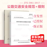 正版现货 JTG/T D81-2017 公路交通安全设施设计细则+JTG D81-2017 公路交通安全设施设计规范 公路交通安全规范 人民交通出版社