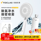 托客乐思日本TOCLAS净水除氯美肤沐浴花洒增压过滤器+花洒喷头带软管套装 浴舒宝套装（花洒+过滤器+软管）