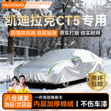 慧多多凯迪拉克CT5专用车衣全车罩冬季防雨雪遮阳防晒防刮风加厚防冰雹