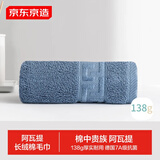 京东京造138g加厚阿瓦提长绒棉毛巾 7A加大抗菌不掉毛洗脸擦手 蓝色