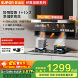 苏泊尔（SUPOR）[家电国家补贴至高20%]抽吸排油烟机家用大吸力25m³顶侧双吸7字型挥手智控自清洁以旧换新 DL11