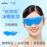 海氏海诺医用冰敷眼罩冷敷冷热双敷凝胶冰袋缓解眼疲劳术后专用冰眼罩